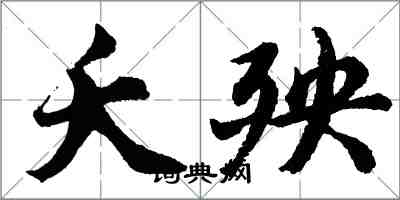 胡问遂夭殃行书怎么写