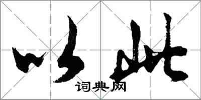 胡问遂以此行书怎么写