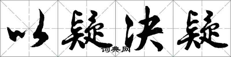 胡问遂以疑决疑行书怎么写