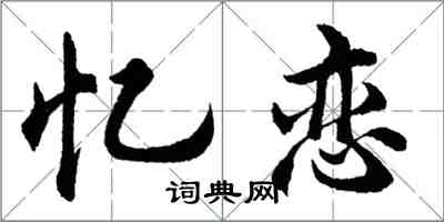 胡问遂忆恋行书怎么写