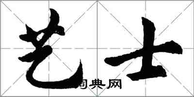 胡问遂艺士行书怎么写