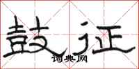 骆恒光鼓征隶书怎么写
