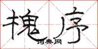 骆恒光槐序隶书怎么写