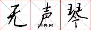 钱沛云无声琴行书怎么写