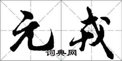 胡问遂元戎行书怎么写