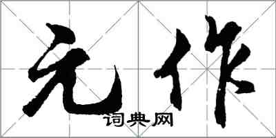 胡问遂元作行书怎么写