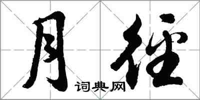胡问遂月径行书怎么写