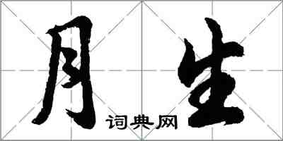 胡问遂月生行书怎么写