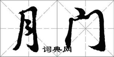 胡问遂月门行书怎么写