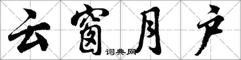 胡问遂云窗月户行书怎么写