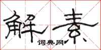 骆恒光解素隶书怎么写