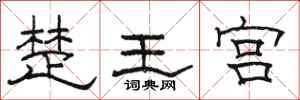 骆恒光楚王宫隶书怎么写