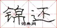 骆恒光锦还隶书怎么写