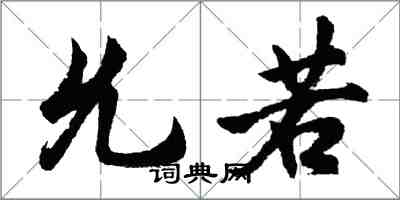 胡问遂允若行书怎么写