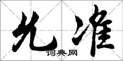 胡问遂允准行书怎么写