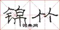 骆恒光锦竹隶书怎么写