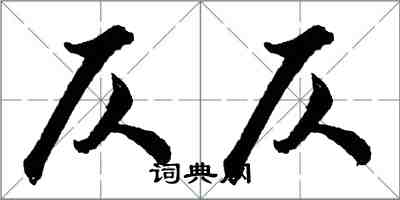 胡问遂仄仄行书怎么写