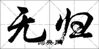 胡问遂无归行书怎么写