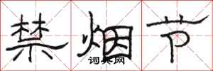 骆恒光禁烟节隶书怎么写