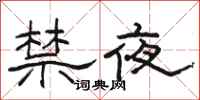 骆恒光禁夜隶书怎么写