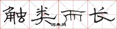 骆恒光触类而长隶书怎么写