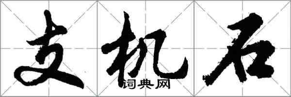 胡问遂支机石行书怎么写