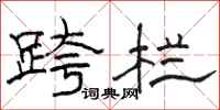 骆恒光跨栏隶书怎么写