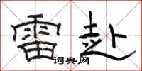 骆恒光雷赴隶书怎么写