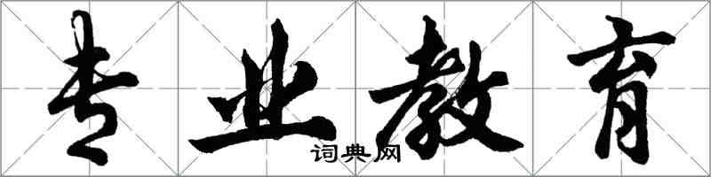 胡问遂专业教育行书怎么写