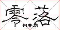 骆恒光零落隶书怎么写