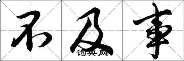 胡问遂不及事行书怎么写