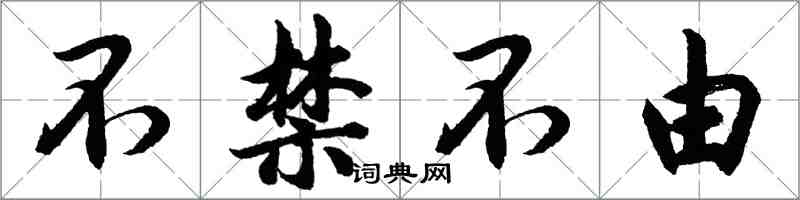 胡问遂不禁不由行书怎么写