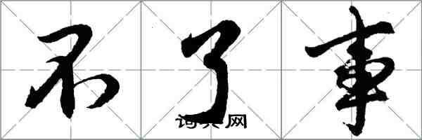 胡问遂不了事行书怎么写