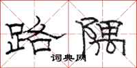 骆恒光路隅隶书怎么写