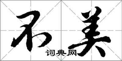 胡问遂不美行书怎么写