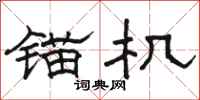 骆恒光锚机隶书怎么写