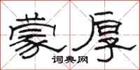 骆恒光蒙厚隶书怎么写
