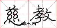 骆恒光慈教隶书怎么写