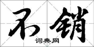 胡问遂不销行书怎么写