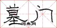 骆恒光墓门隶书怎么写