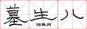 骆恒光墓生儿隶书怎么写