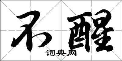 胡问遂不醒行书怎么写