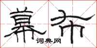 骆恒光幕布隶书怎么写