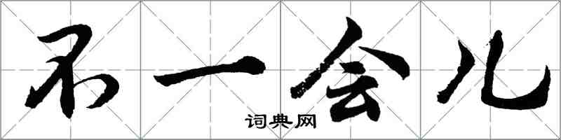 胡问遂不一会儿行书怎么写