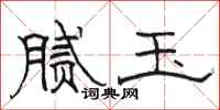 骆恒光腻玉隶书怎么写