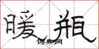 骆恒光暖瓶隶书怎么写