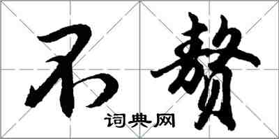 胡问遂不赘行书怎么写