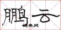 骆恒光鹏云隶书怎么写