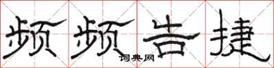 骆恒光频频告捷隶书怎么写