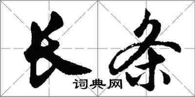 胡问遂长条行书怎么写